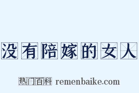 没有陪嫁的女人是什么意思的图片